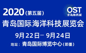 2020 第五屆青島國(guó)際海洋科技展覽會(huì) 電氣科技引領(lǐng)海洋新未來